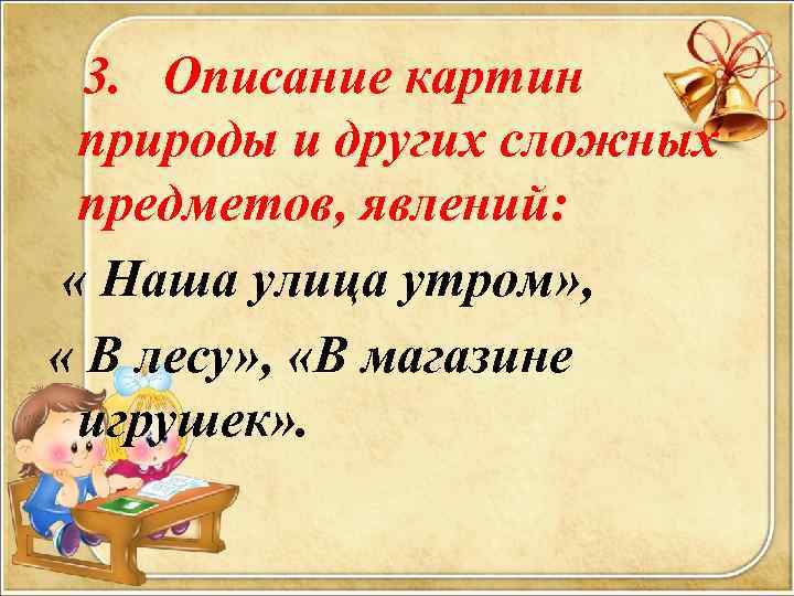  3. Описание картин природы и других сложных предметов, явлений: « Наша улица утром»