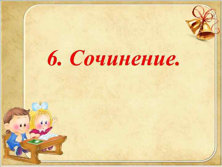  6. Сочинение. 