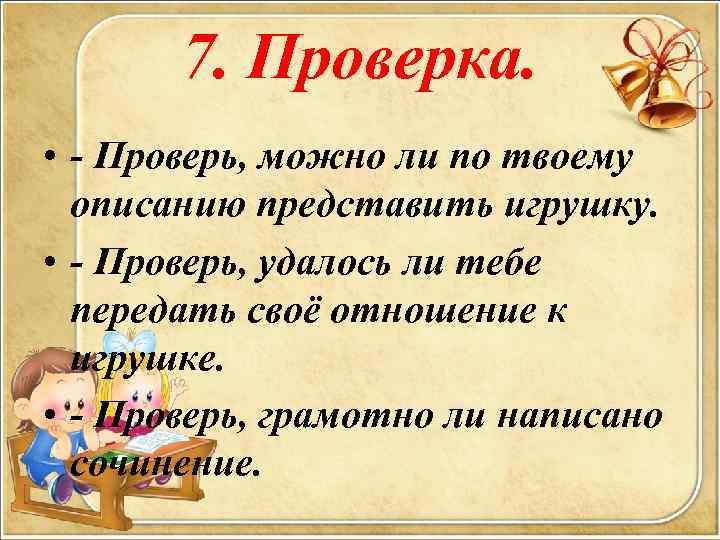 7. Проверка. • - Проверь, можно ли по твоему описанию представить игрушку. • -