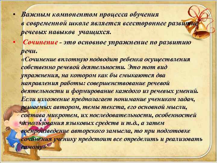  • Важным компонентом процесса обучения в современной школе является всестороннее развитие речевых навыков