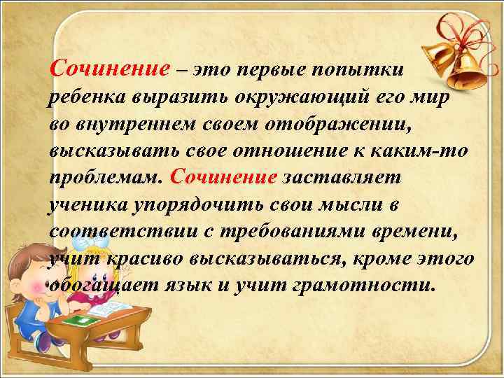  Сочинение – это первые попытки ребенка выразить окружающий его мир во внутреннем своем