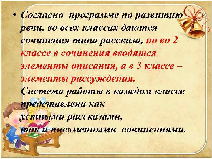  • Согласно программе по развитию речи, во всех классах даются сочинения типа рассказа,