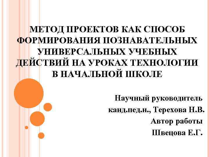 МЕТОД ПРОЕКТОВ КАК СПОСОБ ФОРМИРОВАНИЯ ПОЗНАВАТЕЛЬНЫХ УНИВЕРСАЛЬНЫХ УЧЕБНЫХ ДЕЙСТВИЙ НА УРОКАХ ТЕХНОЛОГИИ В НАЧАЛЬНОЙ