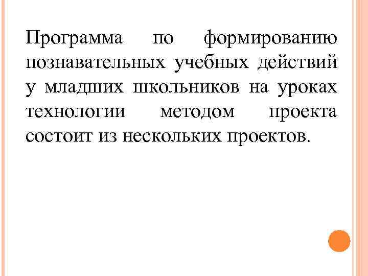 Программа по формированию познавательных учебных действий у младших школьников на уроках технологии методом проекта