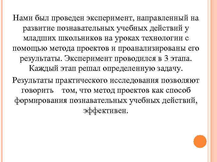 Нами был проведен эксперимент, направленный на развитие познавательных учебных действий у младших школьников на