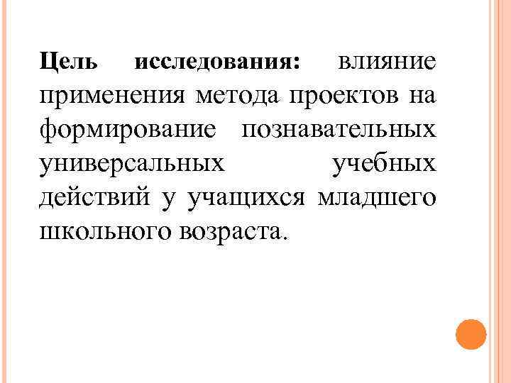 влияние применения метода проектов на формирование познавательных универсальных учебных действий у учащихся младшего школьного