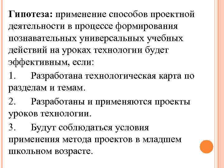 Гипотеза: применение способов проектной деятельности в процессе формирования познавательных универсальных учебных действий на уроках