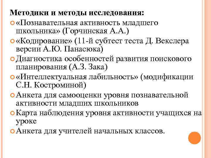 Познавательная активность младших школьников курсовая. А.А Горчинская познавательная активность младшего школьника. Критерии познавательной деятельности. Методики диагностики познавательных процессов младших школьников. Методика определения уровня познавательной активности обучающихся.