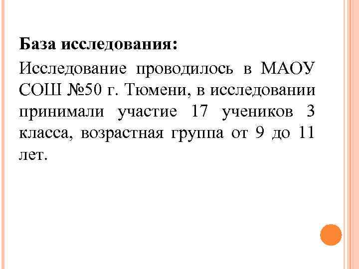 База исследования: Исследование проводилось в МАОУ СОШ № 50 г. Тюмени, в исследовании принимали