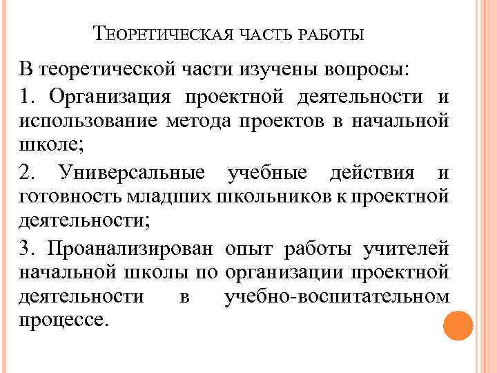 ТЕОРЕТИЧЕСКАЯ ЧАСТЬ РАБОТЫ В теоретической части изучены вопросы: 1. Организация проектной деятельности и использование