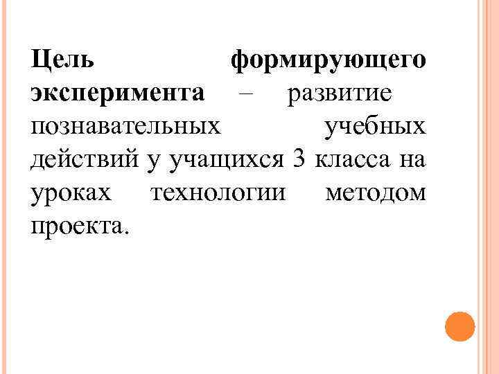 Цель формирующего эксперимента – развитие познавательных учебных действий у учащихся 3 класса на уроках