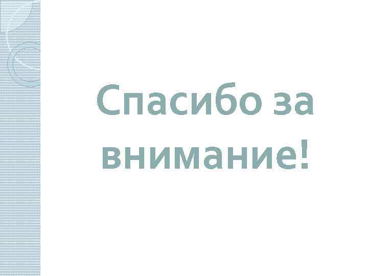 Спасибо за внимание! 