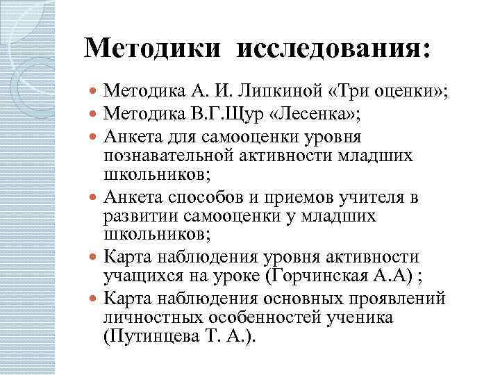 Методики исследования: Методика А. И. Липкиной «Три оценки» ; Методика В. Г. Щур «Лесенка»
