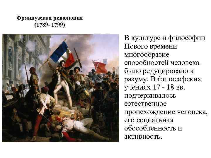 Французская революция (1789 - 1799) В культуре и философии Нового времени многообразие способностей человека