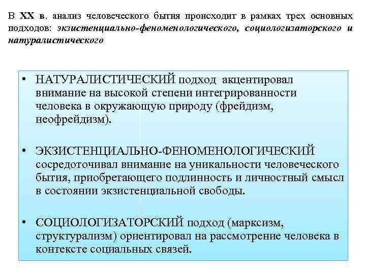 В ХХ в. анализ человеческого бытия происходит в рамках трех основных подходов: экзистенциально-феноменологического, социологизаторского