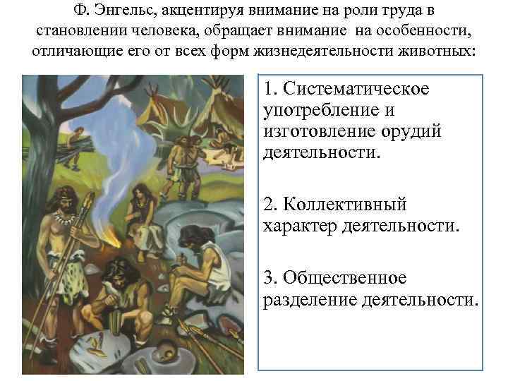 Ф. Энгельс, акцентируя внимание на роли труда в становлении человека, обращает внимание на особенности,