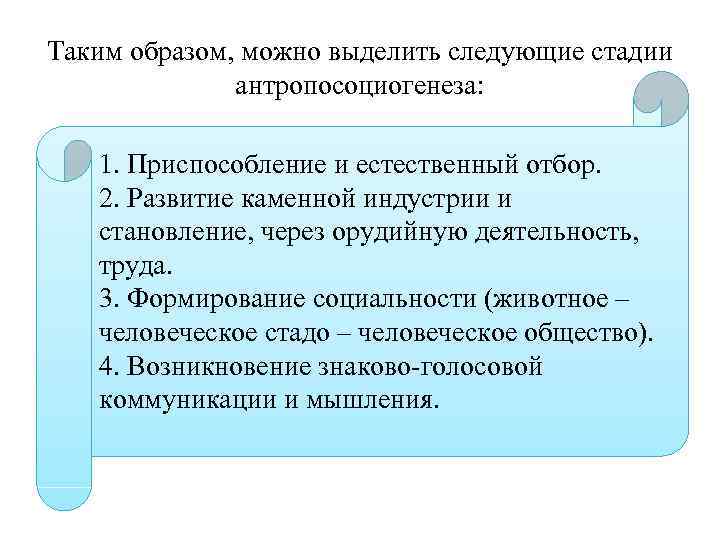 Таким образом, можно выделить следующие стадии антропосоциогенеза: 1. Приспособление и естественный отбор. 2. Развитие