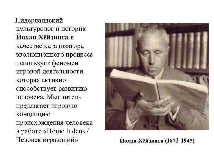 Хейзинга homo. Культуролог Йохан Хейзинга. Й Хейзинга основные идеи. Хейзинга человек играющий. Игровая концепция Хейзинга кратко.