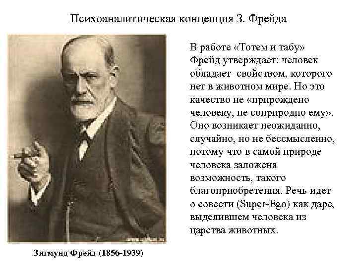 Психоаналитическая концепция З. Фрейда В работе «Тотем и табу» Фрейд утверждает: человек обладает свойством,