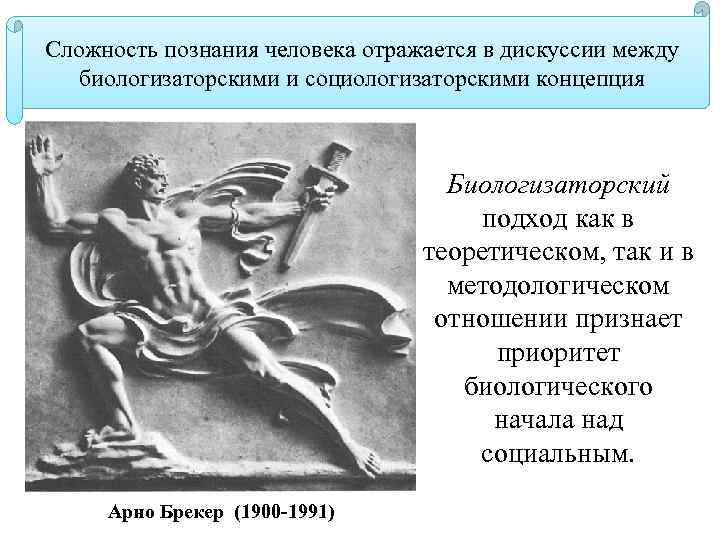 Сложность познания человека отражается в дискуссии между биологизаторскими и социологизаторскими концепция Биологизаторский подход как