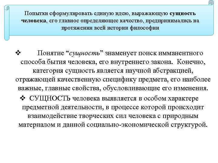 Попытки сформулировать единую идею, выражающую сущность человека, его главное определяющее качество, предпринимались на протяжении