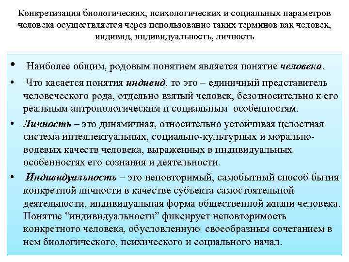 Конкретизация биологических, психологических и социальных параметров человека осуществляется через использование таких терминов как человек,