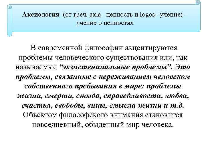 Аксиология (от греч. axia –ценность и logos –учение) – учение о ценностях В современной