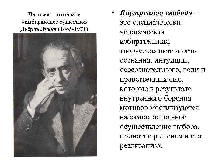 Человек – это самое «выбирающее существо» Дьёрдь Лукач (1885 -1971) • Внутренняя свобода –