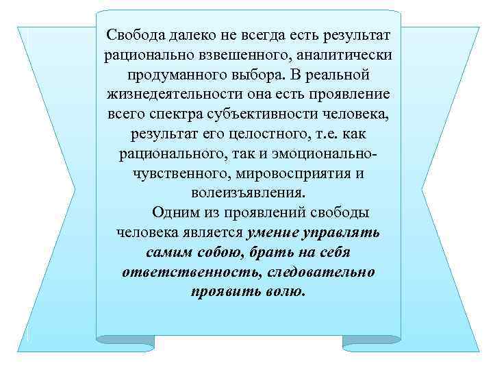 Свобода далеко не всегда есть результат рационально взвешенного, аналитически продуманного выбора. В реальной жизнедеятельности