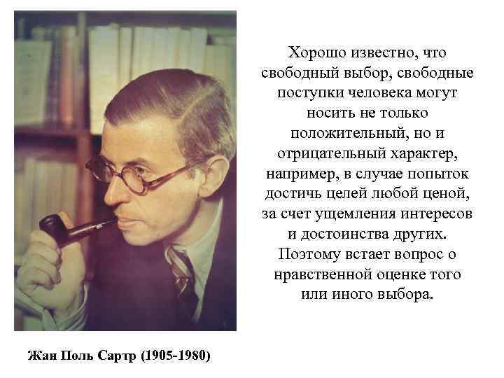 Хорошо известно, что свободный выбор, свободные поступки человека могут носить не только положительный, но