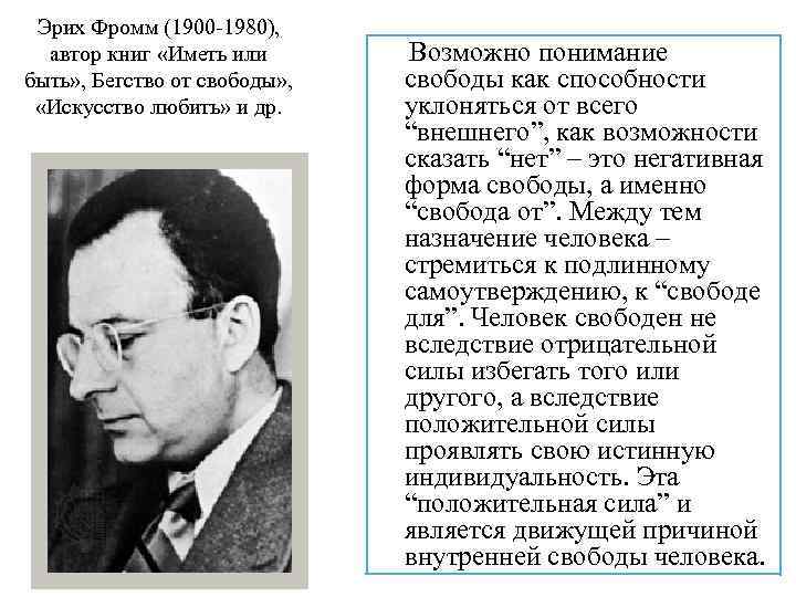 Эрих Фромм (1900 -1980), автор книг «Иметь или быть» , Бегство от свободы» ,