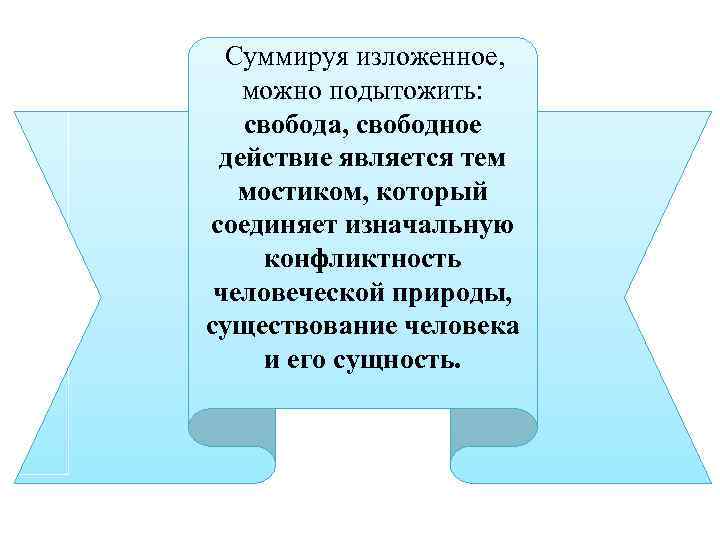  Суммируя изложенное, можно подытожить: свобода, свободное действие является тем мостиком, который соединяет изначальную