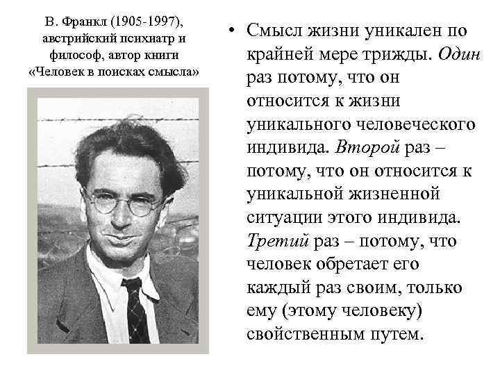 В. Франкл (1905 -1997), австрийский психиатр и философ, автор книги «Человек в поисках смысла»