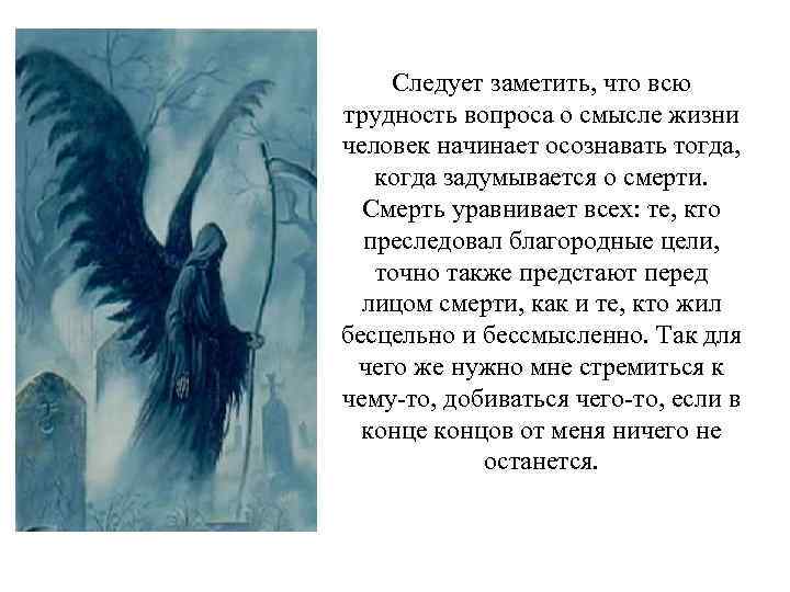  Следует заметить, что всю трудность вопроса о смысле жизни человек начинает осознавать тогда,