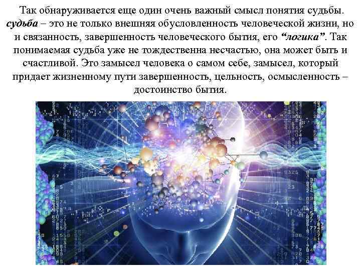  Так обнаруживается еще один очень важный смысл понятия судьбы. судьба – это не