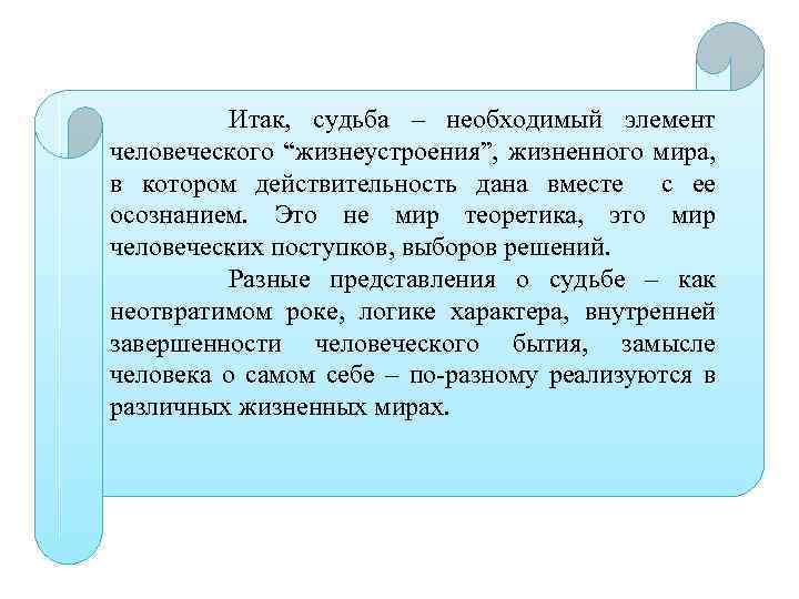 Итак, судьба – необходимый элемент человеческого “жизнеустроения”, жизненного мира, в котором действительность дана вместе