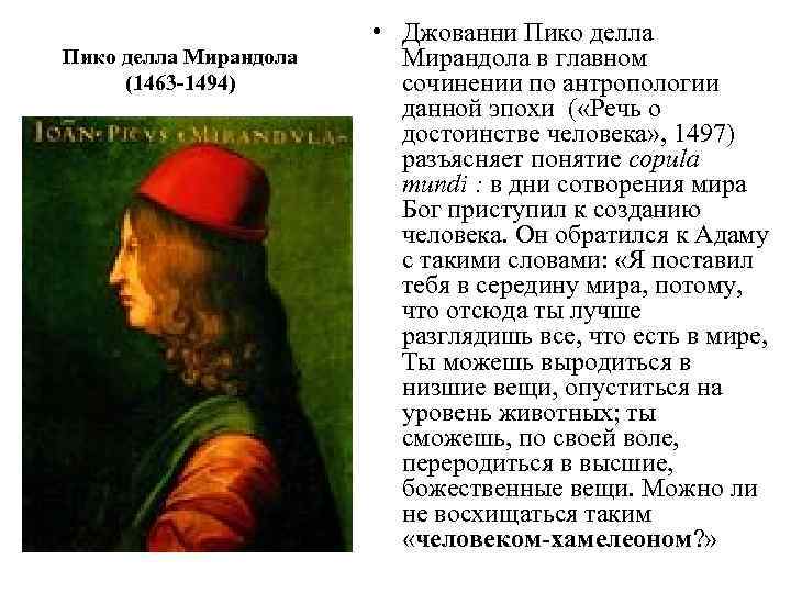 Пико делла Мирандола (1463 -1494) • Джованни Пико делла Мирандола в главном сочинении по