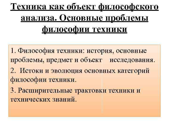 Техника как объект философского анализа. Основные проблемы философии техники 1. Философия техники: история, основные