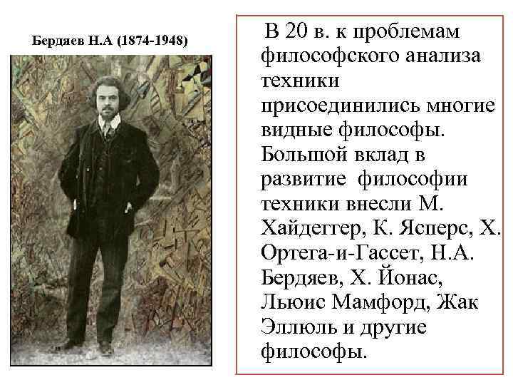 Бердяев Н. А (1874 -1948) В 20 в. к проблемам философского анализа техники присоединились