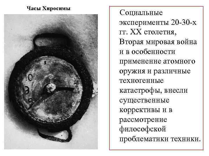 Часы Хиросимы Социальные эксперименты 20 -30 -х гг. ХХ столетия, Вторая мировая война и