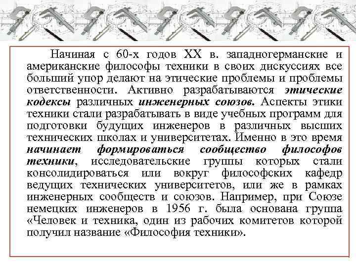  Начиная с 60 -х годов ХХ в. западногерманские и американские философы техники в