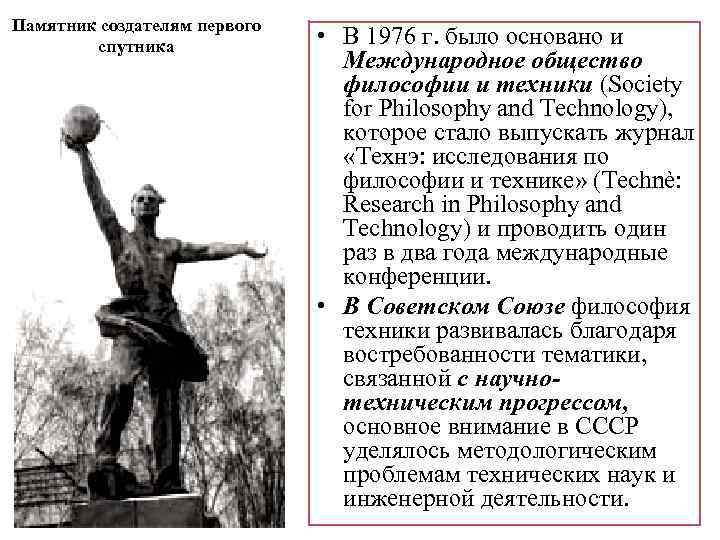 Памятник создателям первого спутника • В 1976 г. было основано и Международное общество философии