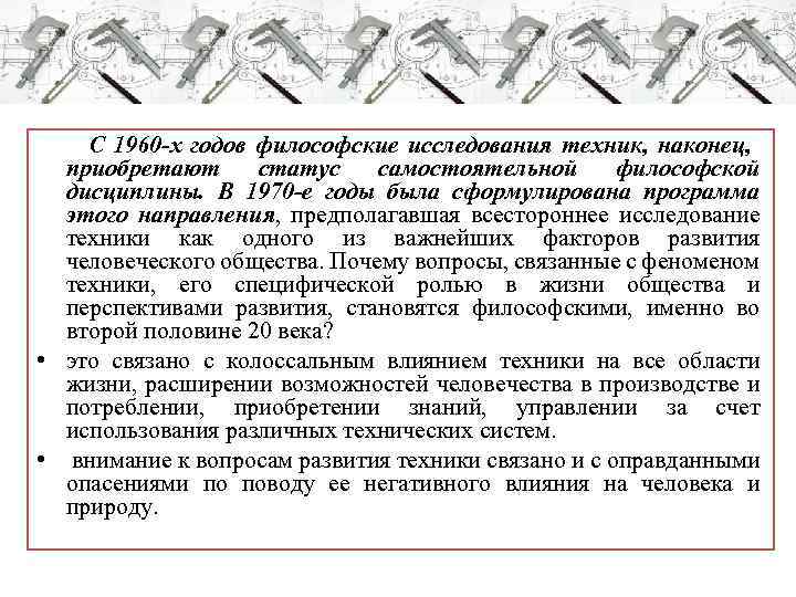 С 1960 -х годов философские исследования техник, наконец, приобретают статус самостоятельной философской дисциплины. В