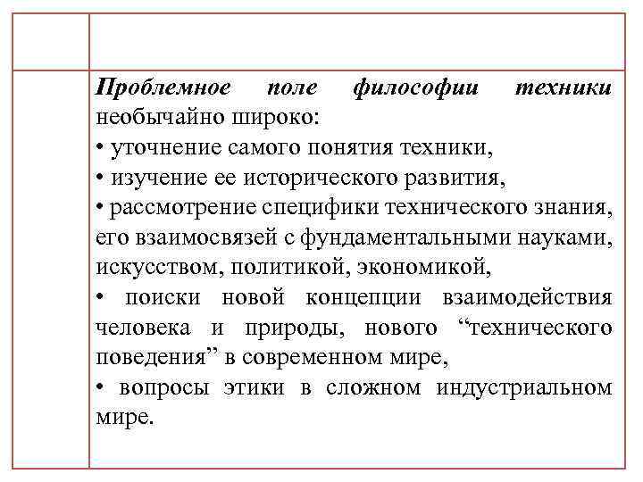 Проблемное поле философии техники необычайно широко: • уточнение самого понятия техники, • изучение ее