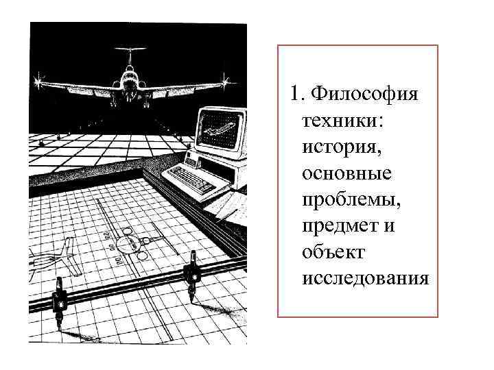 Философия техник. Инженерная философия техники. Понятие техники в философии. Философия техники предмет изучения. Объект философии техники.