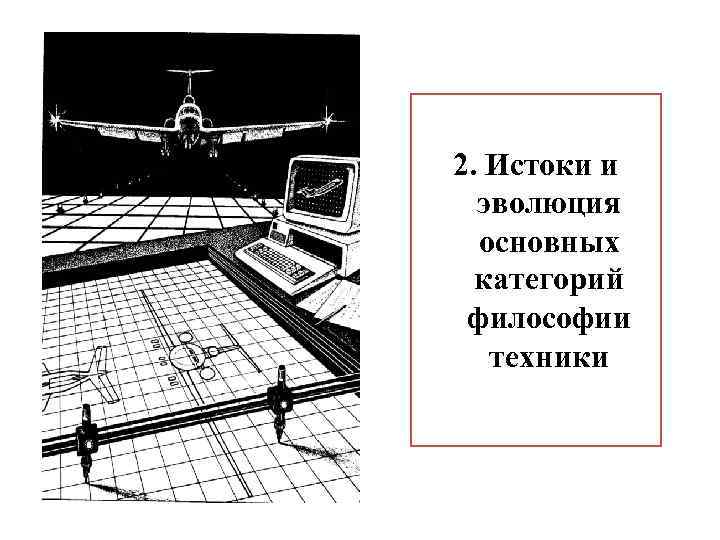 2. Истоки и эволюция основных категорий философии техники 