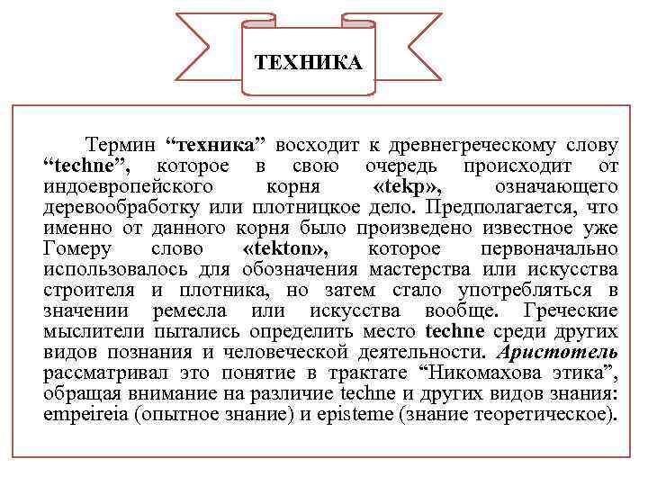 ТЕХНИКА Термин “техника” восходит к древнегреческому слову “techne”, которое в свою очередь происходит от