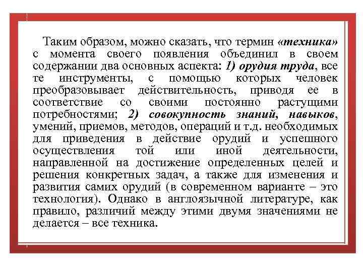  Таким образом, можно сказать, что термин «техника» с момента своего появления объединил в