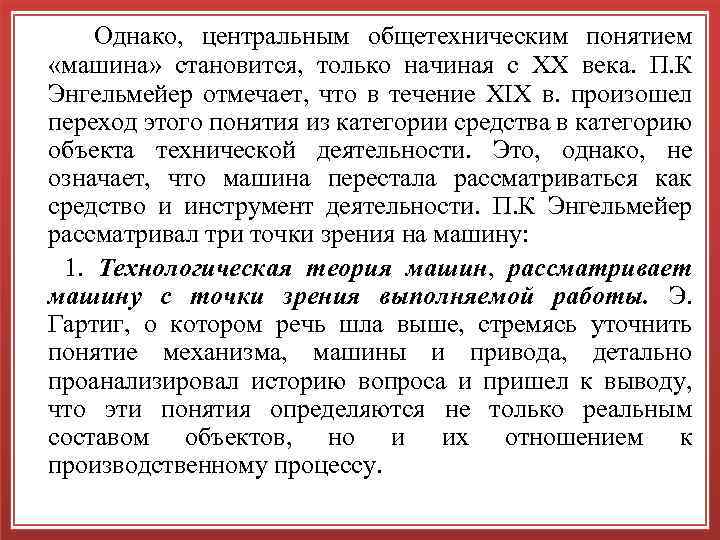  Однако, центральным общетехническим понятием «машина» становится, только начиная с ХХ века. П. К