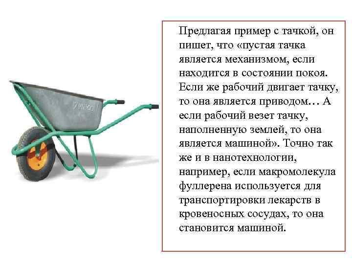  Предлагая пример с тачкой, он пишет, что «пустая тачка является механизмом, если находится